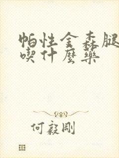 帕性金森腿无力吃什么药