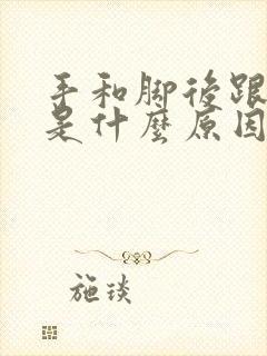 手和脚后跟开裂是什么原因