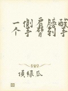 一侧肩膀酸疼整个手臂到手指发麻