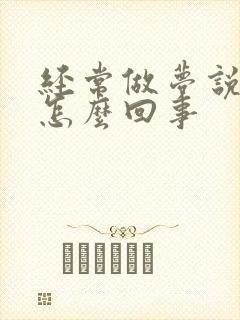 经常做梦说梦话怎么回事