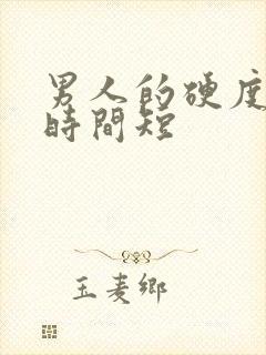 男人的硬度不够时间短