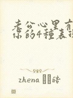 老公心里有没有你的4种表现