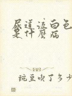 尿道流白色液体是什么病