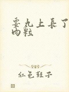 睾丸上长了一圈肉粒