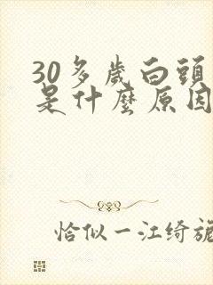 30多岁白头发是什么原因引起的