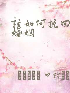 该如何挽回一段婚姻