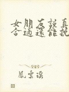 女朋友说真的不合适还能挽回嘛