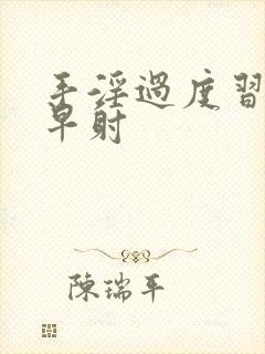 手淫过度习惯性早射