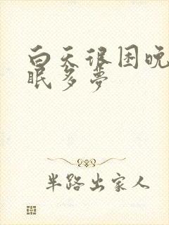 白天很困晚上失眠多梦