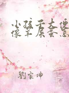 小孩子大便干硬像羊屎蛋怎么办