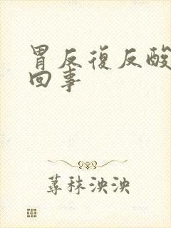 胃反复反酸怎么回事