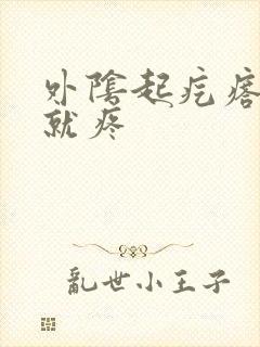 外阴起疙瘩一碰就疼