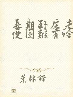 长期卧床老人排便困难有啥好法