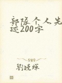 部队个人先进事迹200字