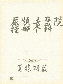 尿频去医院看病挂哪个科