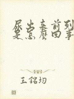 尿出来前列腺液是怎么回事