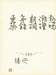 更年期潮热吃中药能调理吗