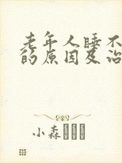 老年人睡不着觉的原因及治疗方法