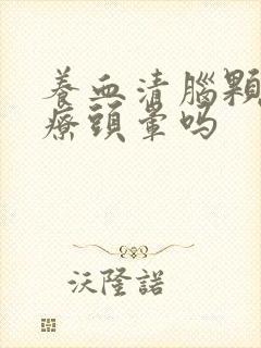 养血清脑颗粒治疗头晕吗