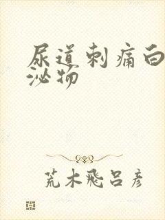 尿道刺痛白色分泌物