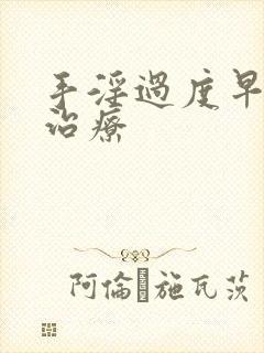 手淫过度早些泄治疗