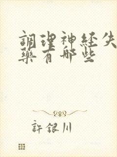 调理神经失眠的药有哪些