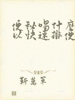 便秘喝什么水可以快速排便