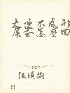 大便不成形像羊屎蛋怎么回事