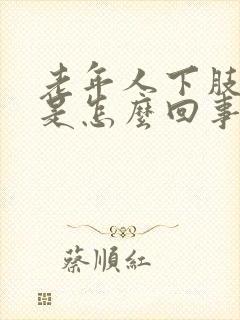 老年人下肢浮肿是怎么回事老