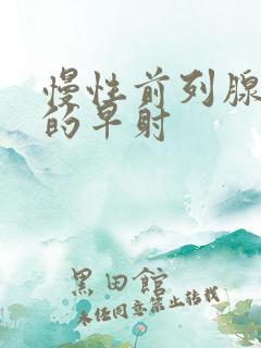 慢性前列腺导致的早射