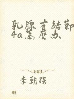 乳腺有结节3一4a怎么办