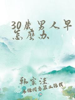 30岁男人早射怎么办