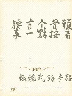 腰有个骨头突出来一点按着就痛