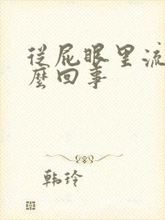 从屁眼里流血怎么回事