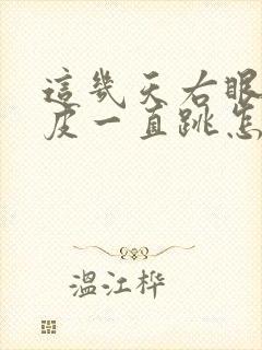 这几天右眼下眼皮一直跳怎么回事