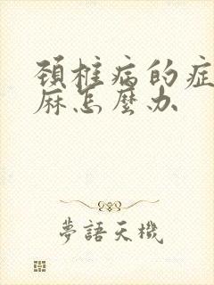 颈椎病的症状手麻怎么办