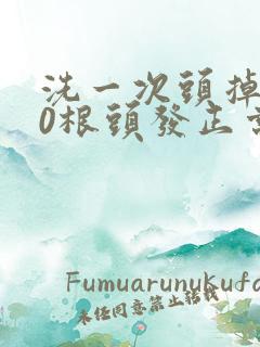 洗一次头掉200根头发正常吗