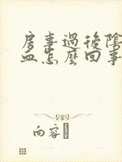 房事过后阴道出血怎么回事