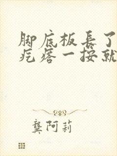 脚底板长了个硬疙瘩一按就疼