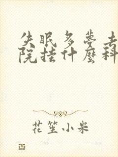 失眠多梦去中医院挂什么科