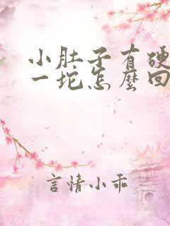 小肚子有硬硬的一坨怎么回事