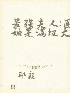 最强夫人:团宠她是满级大佬小说