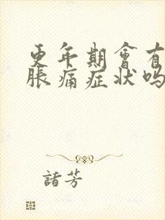 更年期会有乳房胀痛症状吗