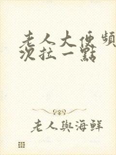 老人大便频繁每次拉一点