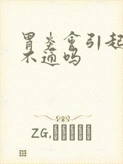 胃炎会引起大便不通吗