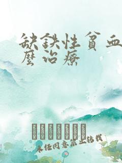 缺铁性贫血要怎么治疗