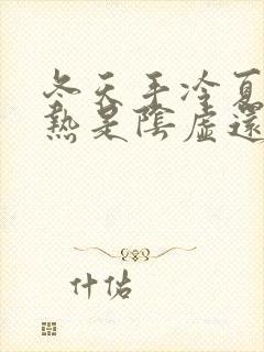 冬天手冷夏天手热是阴虚还是阳虚