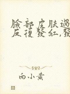 脸部皮肤过敏,反复发红,发痒脱皮怎么办?