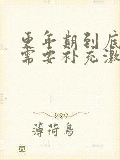 更年期到底需不需要补充激素