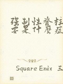 强制性脊柱炎主要是什么症状